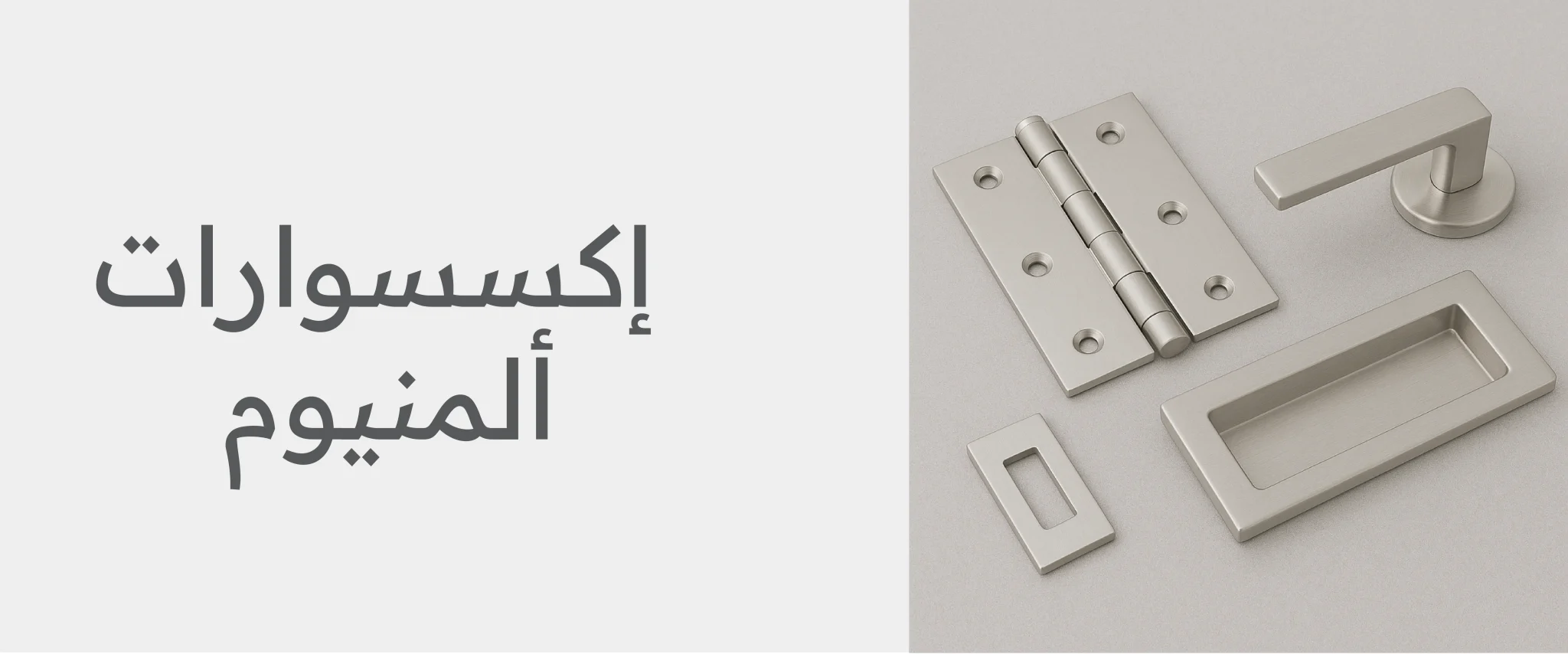 اكسسوارات الالمنيوم