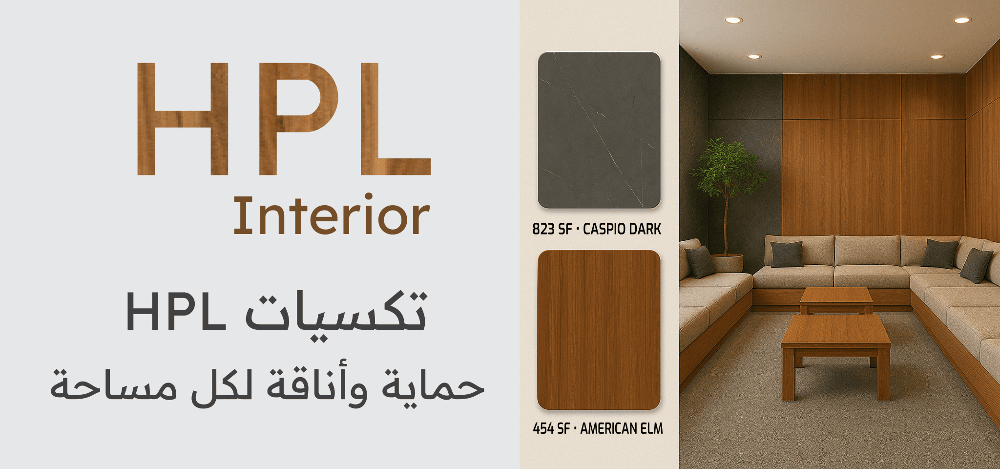 تكسيات hpl