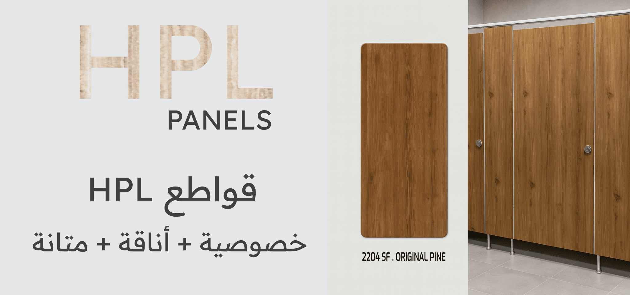قواطع HPL عالية الجودة