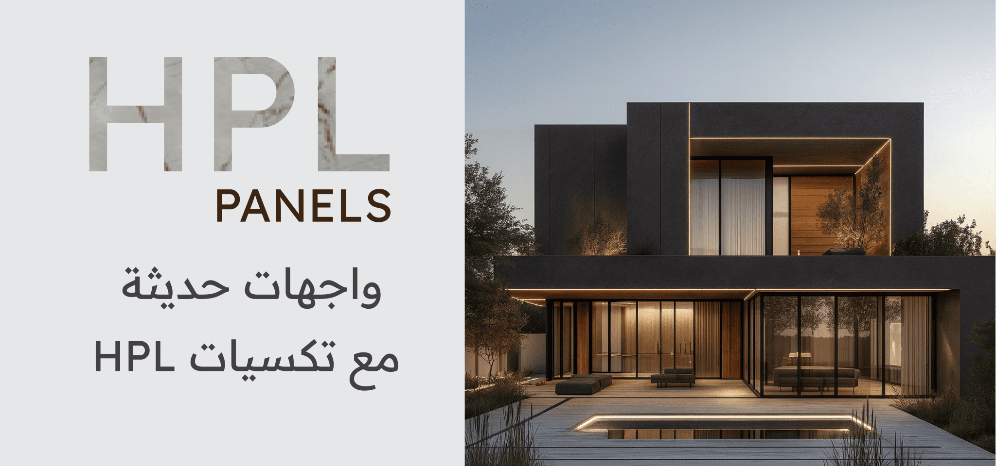 واجهات حديثة بتصاميم عصرية مع تكسيات HPL