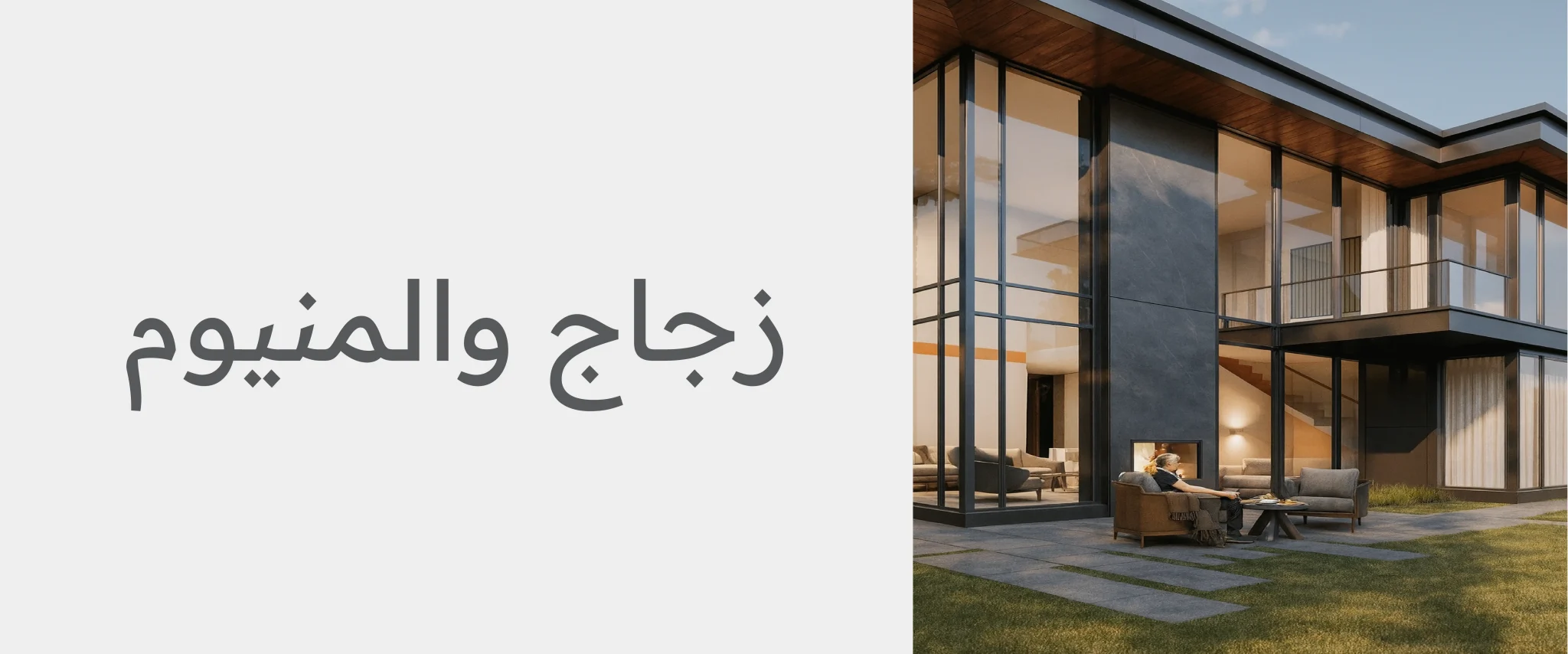 زجاج والمنيوم
