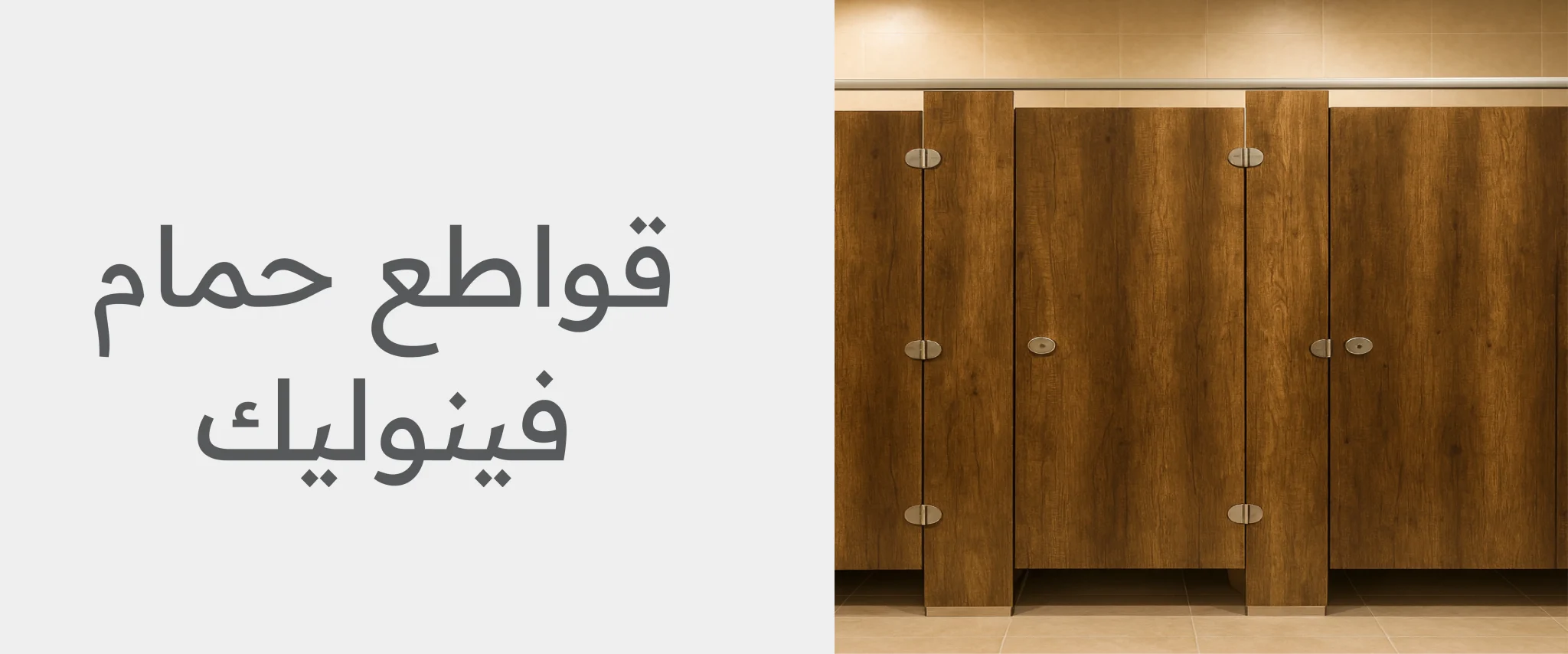 قواطع حمام فينوليك
