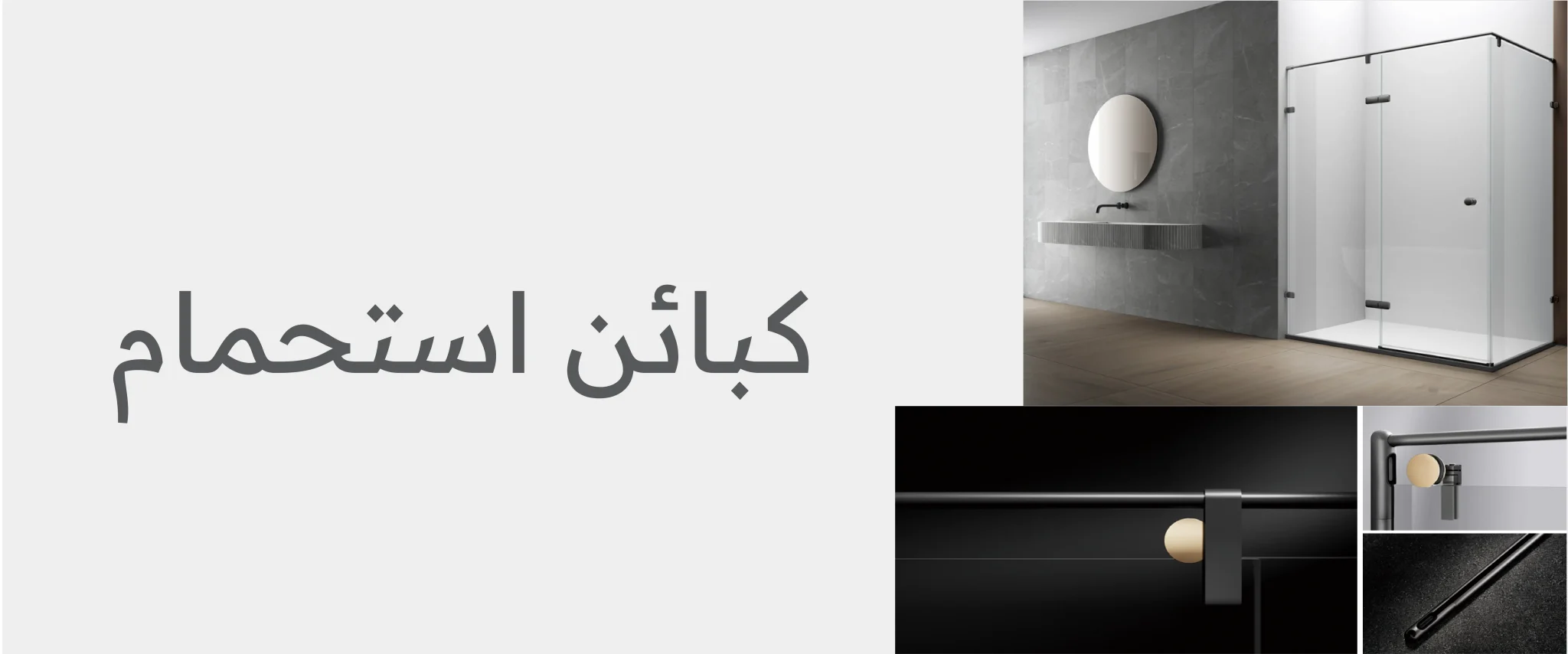 كبائن استحمام